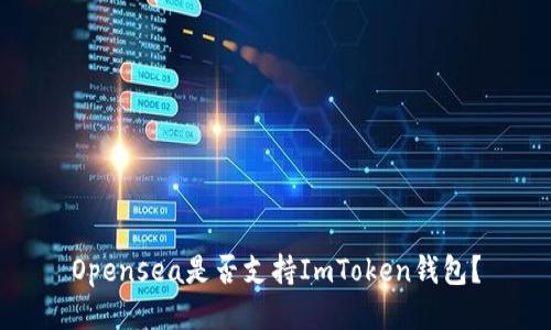 Opensea是否支持ImToken钱包？