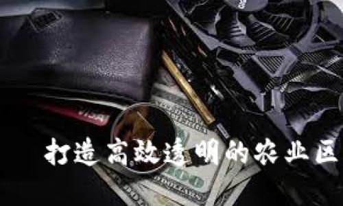 中农网——打造高效透明的农业区块链平台