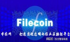中农网——打造高效透明的农业区块链平台
