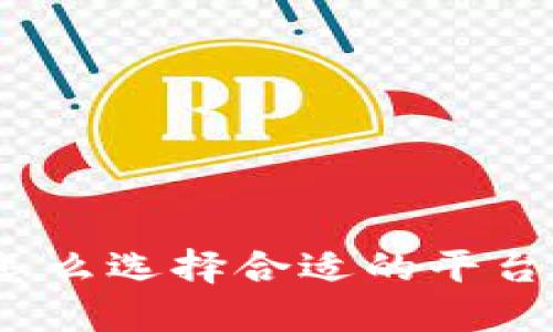 区块链求职平台: 怎么选择合适的平台提升你的就业机会？