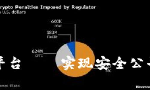 区块链夺宝平台——实现安全公平的抽奖体验
