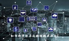 如何将平台与区块链技术融合？