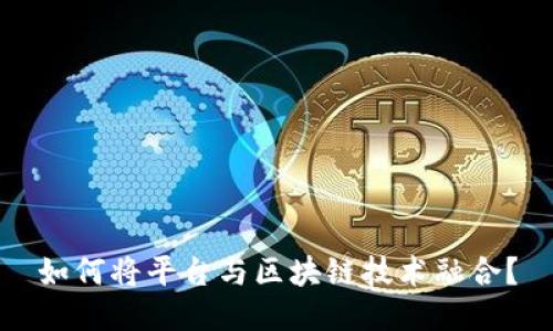 如何将平台与区块链技术融合？