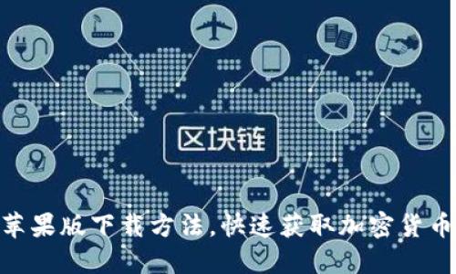 掌握imtoken苹果版下载方法，快速获取加密货币安全管理通道