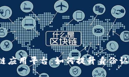 防盗等区块链应用平台：如何提升身份认证的安全性？