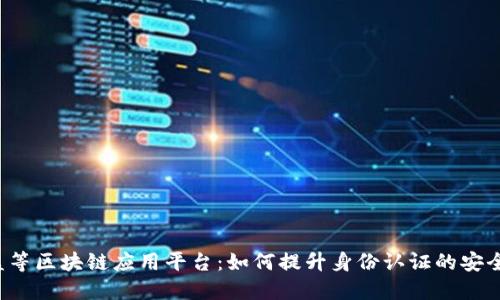 防盗等区块链应用平台：如何提升身份认证的安全性？