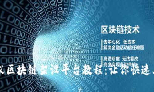 蚂蚁区块链架设平台教程：让你快速上手