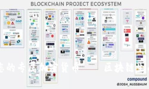 打造您的专属加密货币——区块链生成平台