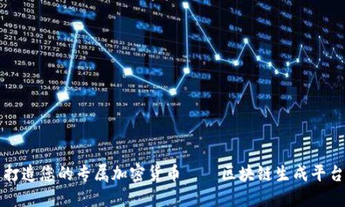 打造您的专属加密货币——区块链生成平台