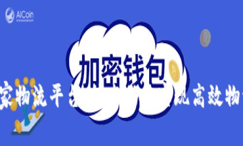 区块链国家物流平台：技术助力实现高效物流，产业链