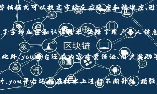 区块链内容分发平台you，助力数字内容营销

区块链、内容分发、数字营销、平台/guanjianci

1. 什么是you平台，有什么特点？
you平台是一种基于区块链技术的内容分发平台，其主要特点是去中心化、安全、可追溯。you平台的内容分发模式采用区块链技术，可以通过货币激励机制，让优质创作者和用户共同构建you平台的内容生态，节省平台维护和运营成本。此外，you平台通过去中心化处理，降低审批和管理成本，减少故障率，具有更高的可扩展性和稳定性，为数字营销提供更好的保障。

2. you平台如何管理权威性和内容质量？
you平台通过对内容分发过程中的各个阶段进行记录，进而保障内容的质量和权威性。在you平台中，每个内容都被记录在区块链上，因此，通过区块链技术，you平台可以实现内容的不可篡改性和可追溯性。同时，在you平台中，每个参与者都有一个属性，属性会影响其信誉度，信誉度高的会获得更多的稿费和奖励，通过这一机制，you平台鼓励参与者创作优质内容，同时，you平台信誉度高的参与者也会更多地获得机会。

3. you平台是如何帮助内容创作者实现收益的？
you平台通过区块链技术实现货币激励机制，为优质内容创作者提供更多的收益机会。在you平台中，每个内容都会被记录在区块链上，同时创作者可以通过you平台的平台币进行交易，并获得相应的稿费。此外，you平台还会设立各种奖励机制，奖励内容的质量和排名，使得创作者更有动力地追求创作的优质内容，提高了整个you平台的内容质量。

4. you平台的数字营销模式是怎样的？
you平台的数字营销模式采用基于区块链技术的内容分发模式。该模式利用去中心化的方式，减少了中间环节，缩短了宣传时间，更快地将产品信息传达给目标用户。因此，you平台的数字营销模式可以提高市场反应速度和精准度，避免了传统数字营销中的中间环节繁琐和耗费。此外，you平台还为数字营销提供了流量分发和内容管理的服务，使得数字营销更加高效和快速。

5. you平台的安全性如何保障？
you平台利用区块链技术，保障了you平台的安全性。区块链的去中心化特点使得you平台不存在单点故障的风险，同时也可以避免黑客攻击和恶意攻击。同时，you平台在开发过程中，采用了多种加密和认证技术，保障了用户个人信息的私密性和安全性。因此，you平台的用户可以放心地上传和下载内容，不必担心个人信息泄露和攻击。

6. you平台如何与其他平台相比的优势？
与其他平台相比，you平台采用了区块链技术，保障了you平台的去中心化、不可篡改性、可追溯性、保密性和安全性。you平台通过区块链技术，实现内容管理和数字营销的高效化和快速化。此外，you平台还在内容质量保证、用户奖励等方面展现了自己的独特魅力。因此，在数字内容分发、管理和营销方面，you平台有更高的竞争优势。

7. you平台未来发展趋势如何？
you平台未来发展的趋势将是区块链技术的应用更加普及，you平台的生态体系逐渐成熟。随着更多的用户和创作者的加入，you平台将会有更多的优质内容和更高质量的用户数据库。同时，you平台还将在技术上进行不断升级，增强you平台的可扩展性和稳定性，提高整个平台的用户体验。整个you平台生态机制将会更加完善和健康，you平台的功效将会在数字内容管理和营销领域得到更广泛的认可。