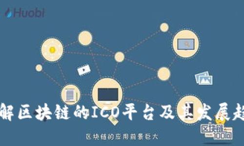 了解区块链的ICO平台及其发展趋势