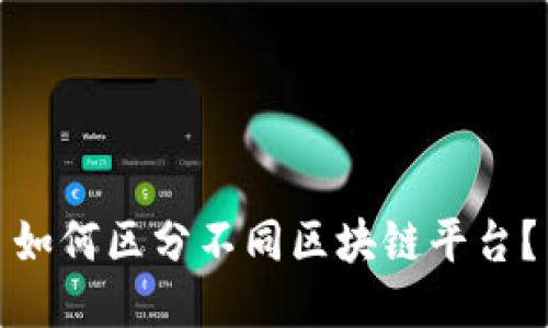 如何区分不同区块链平台？