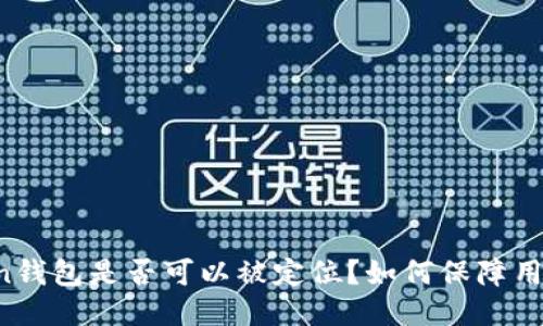 imToken钱包是否可以被定位？如何保障用户隐私？