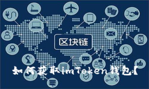 如何获取imToken钱包？