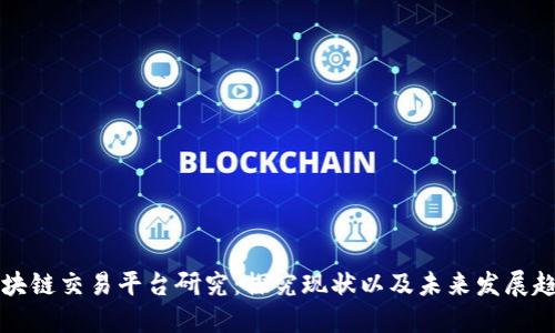 区块链交易平台研究：探究现状以及未来发展趋势