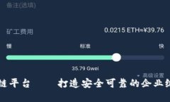 区块链私链平台——打造安全可靠的企业级解决