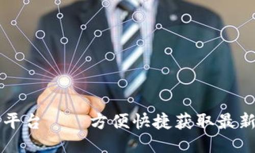 区块链查询平台——方便快捷获取最新区块链信息