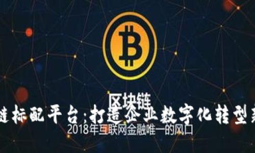 区块链标配平台：打造企业数字化转型新生态