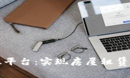区块链房屋出租平台：实现房屋租赁的安全和透明化