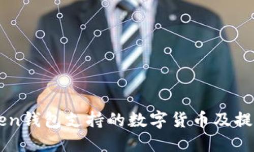 imToken钱包支持的数字货币及提币方法