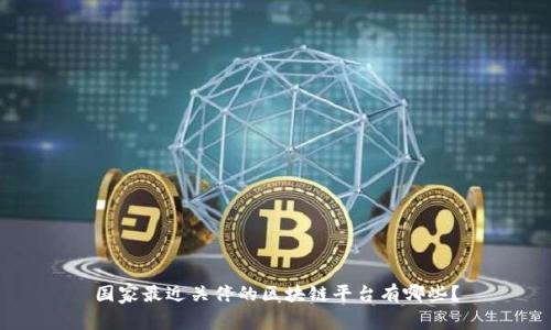 国家最近关停的区块链平台有哪些?