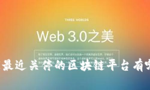 国家最近关停的区块链平台有哪些?