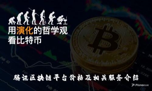 腾讯区块链平台价格及相关服务介绍