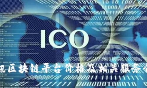 腾讯区块链平台价格及相关服务介绍