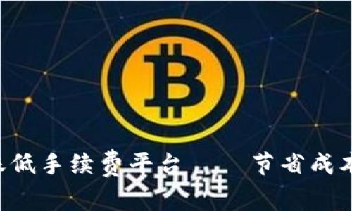 区块链转账低手续费平台 — 节省成本，便捷快速