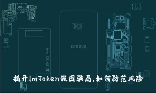 揭开imToken假图骗局，如何防范风险