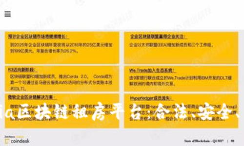 Lucia区块链租房平台：合法、安全、高效