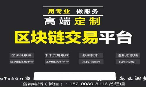 imToken交易失败怎么办？手续费高了怎么调整？