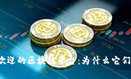 深受顾客欢迎的区块链平台：为什么它们备受追捧？