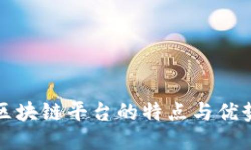 区块链平台的特点与优势