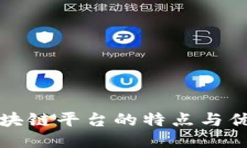 区块链平台的特点与优势