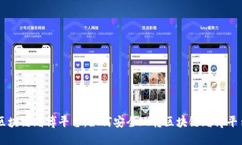 区块链赌博平台：如何安全玩转区块链赌博平台