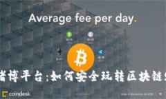 区块链赌博平台：如何安全玩转区块链赌博平台