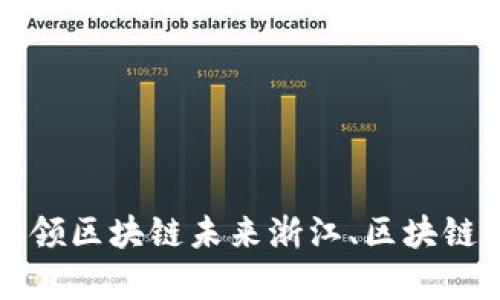 浙江区块链云平台公司：引领区块链未来浙江、区块链、云平台、公司/guanjianci