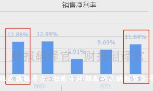 通银区块链平台-打造全球领先的区块链服务平台