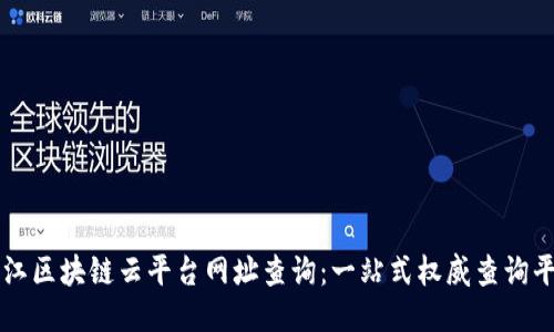 浙江区块链云平台网址查询：一站式权威查询平台