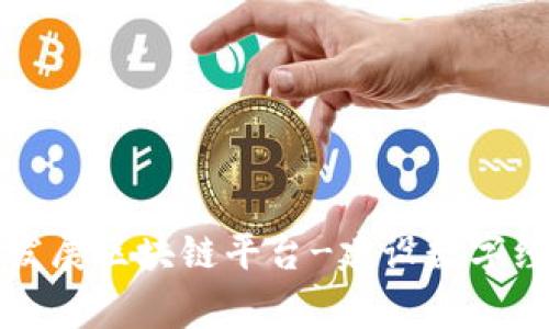 伊朗国家发展区块链平台-建设数字经济新格局