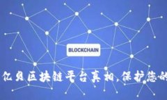 揭秘ebay亿贝区块链平台真相，保护您的投资安全