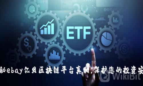 揭秘ebay亿贝区块链平台真相，保护您的投资安全