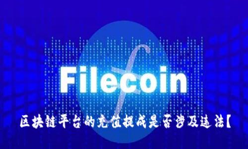 区块链平台的充值提成是否涉及违法？