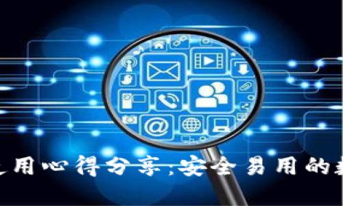 imToken冷钱包使用心得分享：安全易用的数字资产管理工具