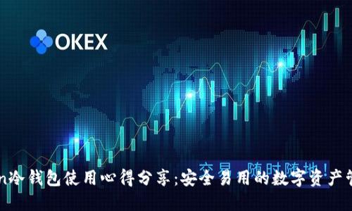 imToken冷钱包使用心得分享：安全易用的数字资产管理工具