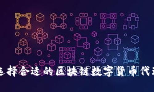 如何选择合适的区块链数字货币代理平台