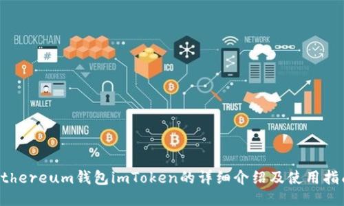 Ethereum钱包imToken的详细介绍及使用指南