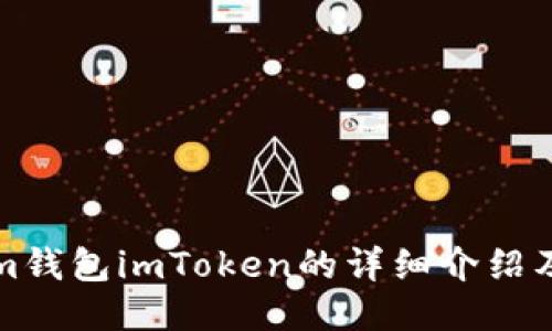 Ethereum钱包imToken的详细介绍及使用指南